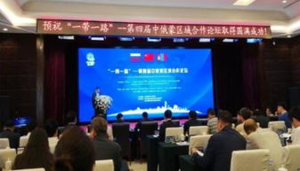 我市企業(yè)積極亮相中俄蒙經(jīng)貿(mào)盛會(huì)，共謀區(qū)域合作新篇章